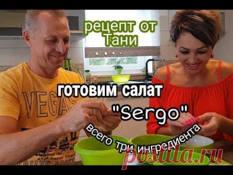 РЕЦЕПТ ОТ ТАНИ.ГОТОВИМ САЛАТ "SERGO".ВСЕГО ТРИ ИНГРЕДИЕНТА