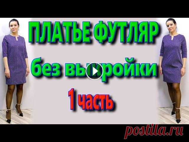 Как сшить платье футляр без выкройки свободного кроя? Платье для любой фигуры Как экономить на покупках в интернете? Смарти Сейл – сервис умных покупок! Регистрируйтесь и получайте возврат средств сразу жеКак кроить и сшит...
