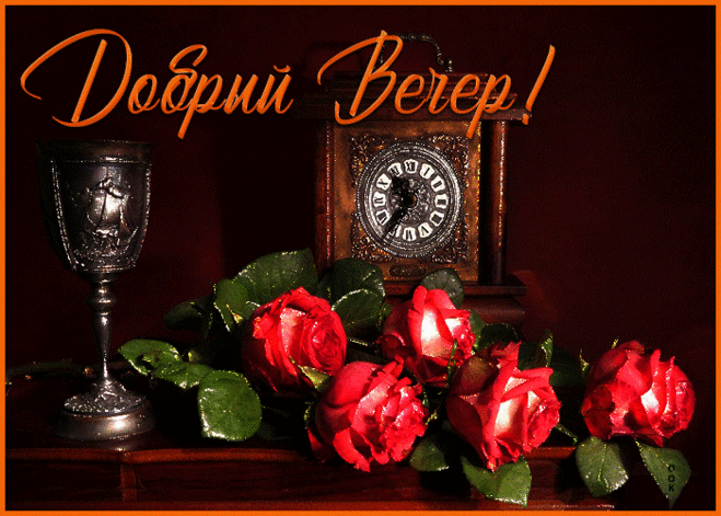 Открытка приятного доброго вечера