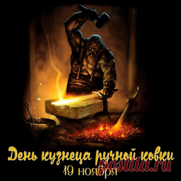 С Днём кузнеца! Желаю крепкого здоровья, больших сил, послушного металла, а также счастья, достатка и успехов в труде. Открытки на День кузнеца!