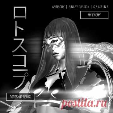 Antibody, Binary Division, C Z A R I N A - My Enemy (Rotoskop Remix) (2025) 320kbps / FLAC
