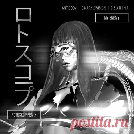 Antibody, Binary Division, C Z A R I N A - My Enemy (Rotoskop Remix) (2025) 320kbps / FLAC