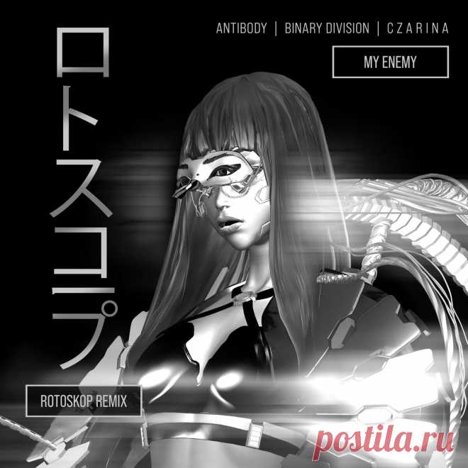 Antibody, Binary Division, C Z A R I N A - My Enemy (Rotoskop Remix) (2025) 320kbps / FLAC
