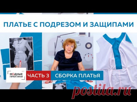 Моделирование сложного платья с подрезом и защипами. Сборка платья. Часть 3. - YouTube