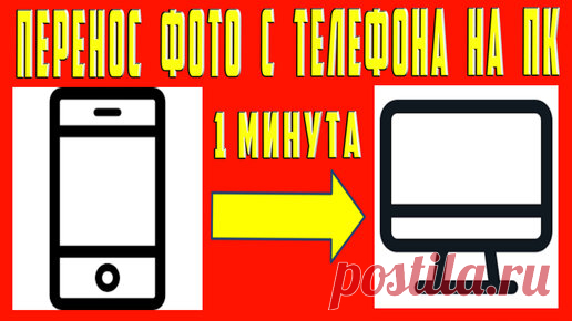 Как Перенести Фотографии с Телефона на Компьютер. Как Отправить Перекинуть Фото Фотографии с Телефона на Компьютер | OneMovieLive | Дзен
