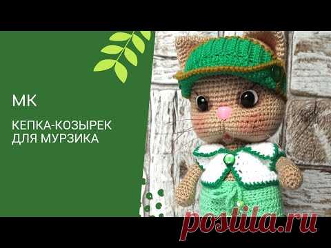 Как связать кепку-козырек.