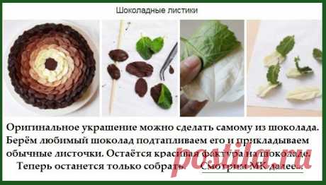 Шоколадные листики делаем своими руками.