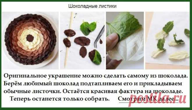 Шоколадные листики делаем своими руками.
