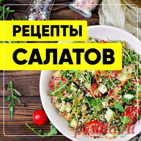 Салаты на любой вкус. Пошаговые рецепты салатов с фото. #СвежиеРецепты #рецепты #рецепт #салаты #салат