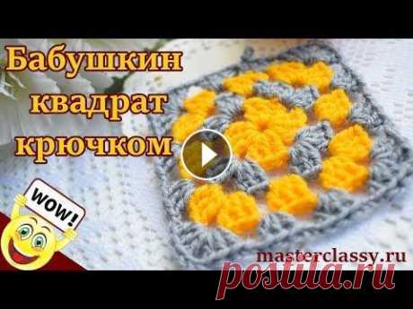 Вязание для новичков! Очень подробно и легко! Простой мотив крючком: Бабушкин квадрат Множество схем и способов вязания крючком придумано. Но самый элементарный и простой, который может освоить начинающая мастерица – это вязание крючком...