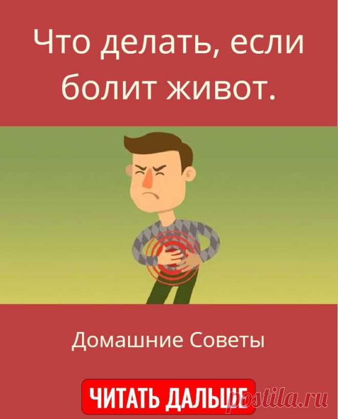Что делать, если болит живот.