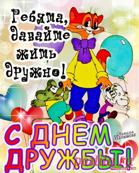 30 июля - Международный День Дружбы!