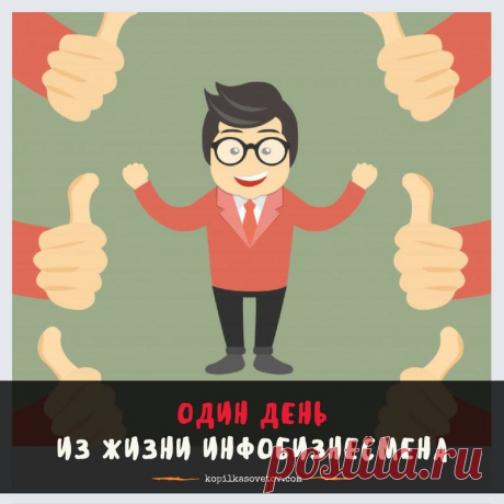 Утро – время для подвигов 

Настоящий инфобизнесмен не встает с кровати. И уж тем более не сползает. Он с нее слетает! Поэтому с самого утра онлайн-предприниматель полон решимости изменить в лучшую сторону этот мир в целом и свой банковский счет в частности. А значит утро – это лучшее время «замутить» что-нибудь крутое.