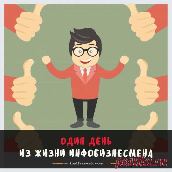 Утро – время для подвигов 

Настоящий инфобизнесмен не встает с кровати. И уж тем более не сползает. Он с нее слетает! Поэтому с самого утра онлайн-предприниматель полон решимости изменить в лучшую сторону этот мир в целом и свой банковский счет в частности. А значит утро – это лучшее время «замутить» что-нибудь крутое.