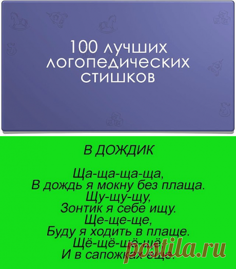 100 лучших логопедических стишков