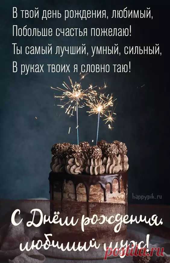 В твой день рождения я счастлив, что иду по дороге жизни вместе с тобой. С вами любые трудности легко преодолимы. С тобой мне тепло даже в плохую погоду. С