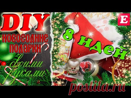 DIY Подарки на Новый год своими руками * 8 отличных идей * Eva-Konfetti