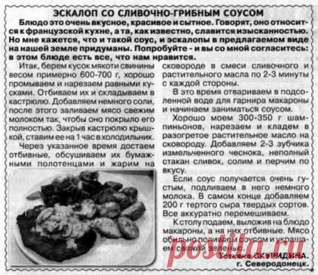 Эскалоп со сливочно-грибным соусом