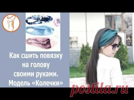 Курсы кройки и шитья. Как сшить повязку на голову. Модель &quot;Колечки&quot;