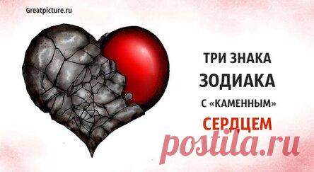 Три знака Зодиака с «каменным» сердцем