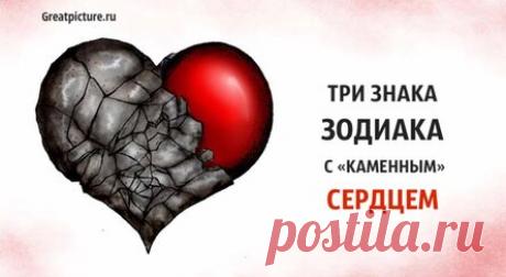Три знака Зодиака с «каменным» сердцем