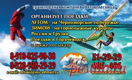 Транспортные услуги в г. Владикавказ 8 (8672) 51-29-29
Летом на море России и Грузии
Зимой в Цей, Гудаури, Приэльбрусье
Ежедневно в Горячеводск на оптовый рынок "ЛИРА"