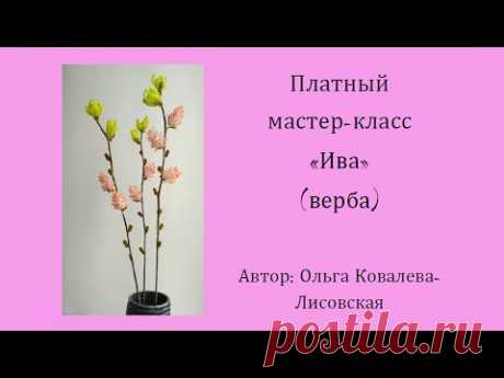 ОБЗОР/ ИВА (ВЕРБА) ИЗ БИСЕРА  /Мастер-класс Ольги Ковалевой-Лисовской  / Деревья из бисера