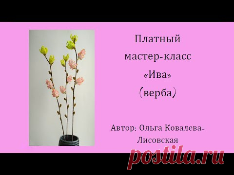 ОБЗОР/ ИВА (ВЕРБА) ИЗ БИСЕРА  /Мастер-класс Ольги Ковалевой-Лисовской  / Деревья из бисера