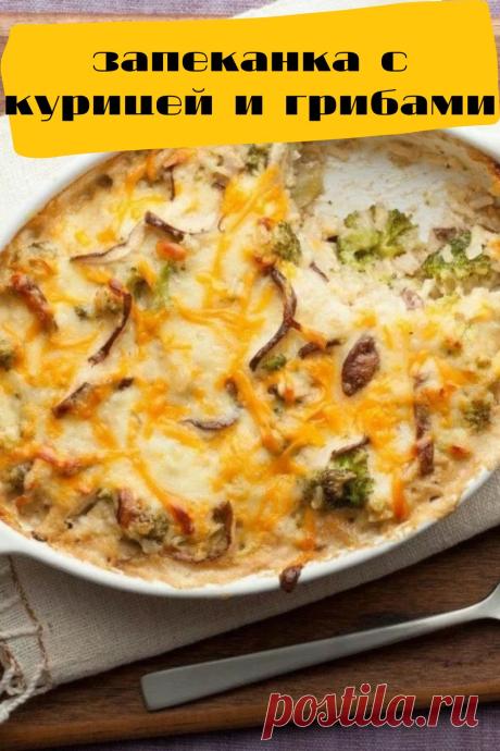 запеканка с курицей и грибами