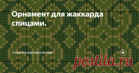 Орнамент для жаккарда спицами. Новые схемы и вариации рапортов. Здравствуйте дорогие мои подписчики и гости канала!   Под настроение рисую схемы для жаккарда в основном орнаменты. Собралось уже не мало и начну понемногу их показывать вам. Эти схемы рисовала когда перестала работать программа Stitch Art Easy . Схема создана как пробная, на ней осваивала программу по созданию рисунков для вышивки крестом Flоshcross. Такую же можно нарисовать и в экселе. Нарисовала сначала по...
