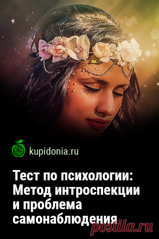 Тест по психологии: Метод интроспекции и проблема самонаблюдения. Интересный проверочный тест по курсу психологии оп теме «Метод интроспекции и проблема самонаблюдения». Проверьте свои знания!
