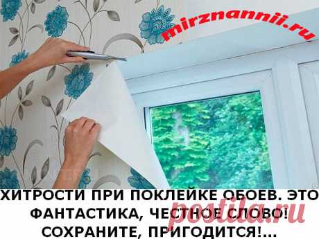 В небольшом посещении стоит начинать клеить обои от окна, а если площадь довольно большая, то от самого большого предмета интерьера (например, камина).

Если у вас обои с рисунком, который нужно совмещать, советую отрезать полосы не от одного рулона по очереди, а от нескольких, прикладывая сухое полотно к уже приклеенному и совместив рисунок, отметить место отреза (с напуском 5 см с обеих сторон). Так будет намного меньше отходов. 
...
ПОДРОБНОЕ ОПИСАНИЕ »»»»»»  https://vk.cc/84FvYA