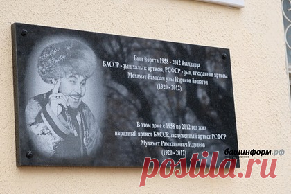 В Башкортостане установили мемориальную доску известному танцовщику. Мемориальную доску башкирскому танцовщику Мухамету Идрисову установили в столице Башкортостана. Как уточняет «Башинформ», доску разместили на фасаде дома по улице Октябрьской революции, где артист жил с 1958 года вплоть до своей смерти. По случаю появления мемориальной доски в Уфе провели торжественную церемонию.