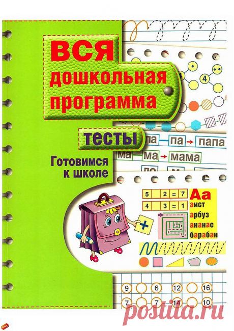 Готовимся к школе: тесты по всей дошкольной программе.