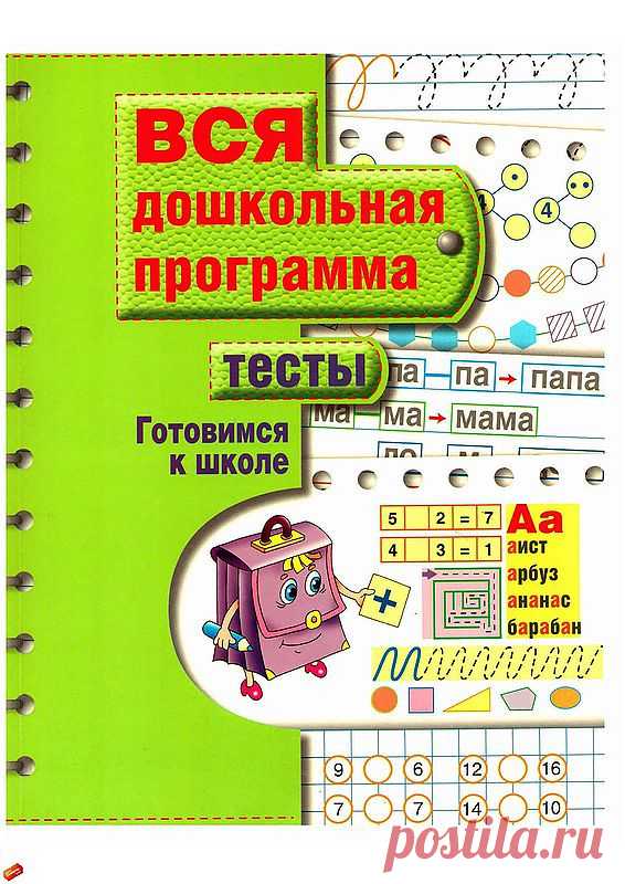 Готовимся к школе: тесты по всей дошкольной программе.