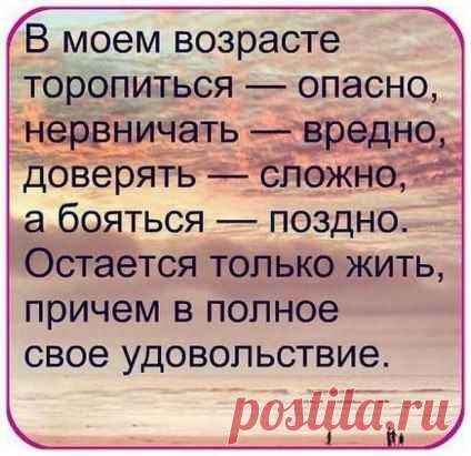 .....Любите свой возраст… Мудрее с годами,
А, ...значит, ...чуть лучше становимся мы,
На многое смотрим другими глазами,
И хочется больше во всём красоты.

...Не нужно зеркал ...отражений бояться –
...Цените бесценных морщинок узор.
И пусть вызывает по-доброму ревность
У тех, ...кто моложе, ...ваш юный задор....