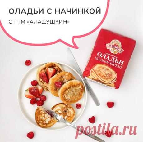 А вы знали, что с начинкой могут быть не только пирожки?  Со смесями ТМ “Аладушкин” и не такое возможно! 

Давайте сегодня приготовим оладьи по удивительно простому и оригинальному рецепту! То что нужно, чтобы порадовать домашних за завтраком.

Ингредиенты:

Для оладий:
 Смесь «Оладьи по-домашнему» ТМ «Аладушкин» — 2,5 стакана
 Молоко (или вода) — 300 мл (1,5 стакана)
 Растительное масло — 2 ст. л.

Для начинки:
 Джем, нутелла или вареная сгущенка

Приготовление:
1. Предва...