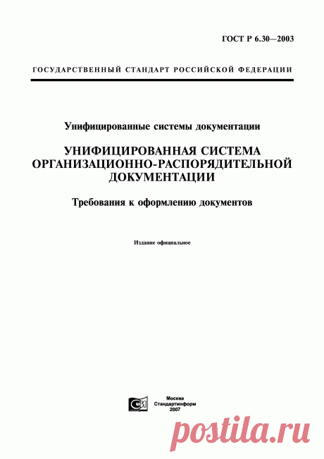 Скачать ГОСТ Р 6.30-2003 Унифицированные системы документации. Унифицированная система организационно-распорядительной документации. Требования к оформлению документов