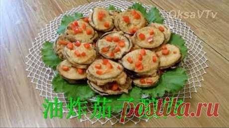 Баклажаны с мясом по-китайски.(油炸茄子酿肉). Fried eggplants stuffed with meat.