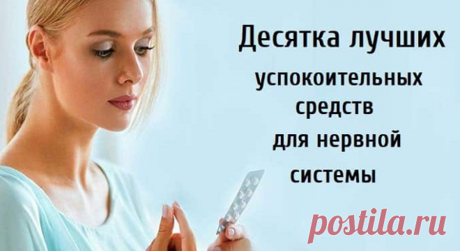 Десятка лучших успокоительных средств для нервной системы Десятка лучших успокоительных средств для нервной системы. «Все болезни от нервов» - говорили...