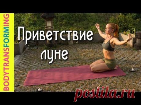 Вечерний комплекс Приветствие Луне (Чандра Намаскар) | Йога для начинающих с Катериной Буйда