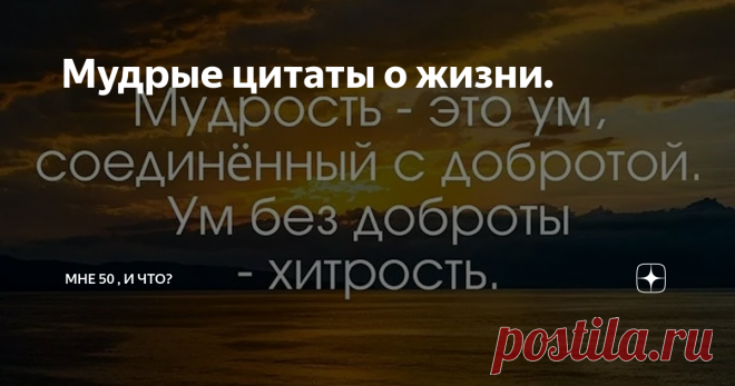 Мудрые цитаты о жизни. Из жизни никогда нельзя исключить три вещи: риск, грех и возможность счастья. (Владимир Леви)
картинка взята из открытых источников
Чтобы приятно было смотреть на жизнь, надо, чтобы ее игра хорошо была сыграна, – но для этого нужны хорошие актеры.   Фридрих Ницше
картинка взята из открытых источников