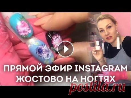 Жостово на ногтях. Запись прямого эфира Екатерины Мирошниченко Жостово на ногтях. Запись прямого эфира Екатерины Мирошниченко...
