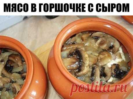 МЯСО В ГОРШОЧКЕ С СЫРОМ. 

ИНГРЕДИЕНТЫ:
Свинина — 400 г
Лук — 2 луковицы
Сыр — 100 г
Грибы (шампиньоны) — примерно 15-16 средних штучек
Картофель — 3-4 средних клубня
Сливочное масло — 50 г
Подсолнечное масло
Майонез
Соль по вкусу

ПРИГОТОВЛЕНИЕ:
1. Свинину порежьте на кусочки среднего размера.
Обжаривайте кусочки свинины на растительном масле на сильном огне 5-6 минут, и еще 10 минут на медленном огне.
2. Лук порежьте на средние кусочки.
Грибы нарежьте вдоль на кусочки. Т...