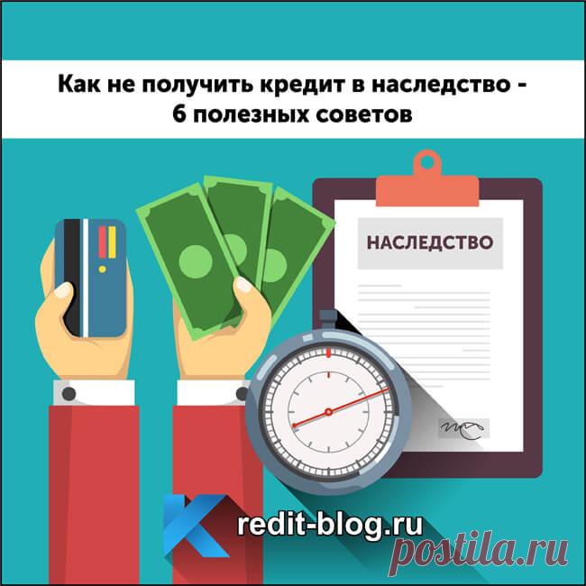 6 советов, как не получить кредит в наследство