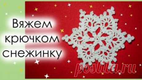 КАК СВЯЗАТЬ СНЕЖИНКУ КРЮЧКОМ. Вариант 1.