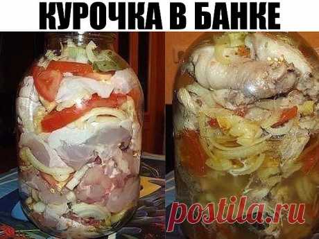 Курица в банке

Курица готовится в банке без воды и масла, в собственном соку. Ароматы по дому летают фантастические. Семья дождаться не может, когда же наконец блюдо будет готово.
Курица в банке - это ближе всего именно к русской кухне. Ну и что, что не в глиняном горшке она готовится? У многих они есть, в наше-то время? Зато такой способ приготовления — остроумный и очень удобный. Потому что курица в банке (см. фото!) готовится практически сама, без участия хозяйки. Разу...
