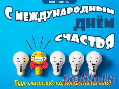 Доброе солнце планету
Нежно лучами ласкает,
С Международным днем счастья
Сегодня весь мир поздравляю.