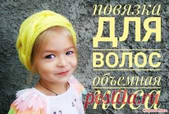 Повязка на голову 