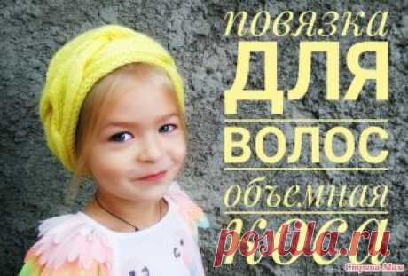 Повязка на голову "Объёмная коса". Спицами. Видео МК. / Страна Мам